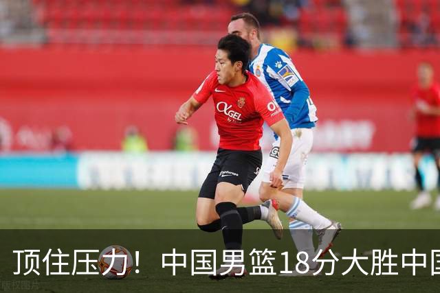 顶住压力！中国男篮18分大胜中国台北队，晋级世预赛第二阶段